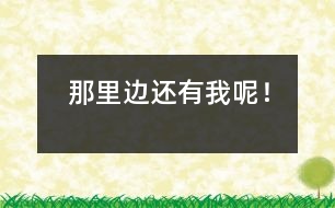 那里邊還有我呢！