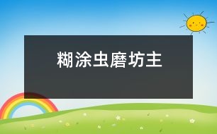 糊涂蟲(chóng)磨坊主