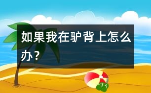 如果我在驢背上怎么辦？