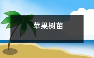 蘋果樹(shù)苗