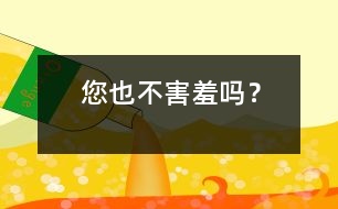 您也不害羞嗎？
