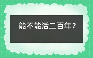 能不能活二百年?