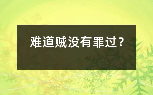 難道賊沒有罪過？
