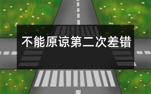 不能原諒第二次差錯(cuò)