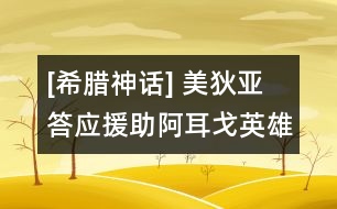 [希臘神話(huà)] 美狄亞答應(yīng)援助阿耳戈英雄們