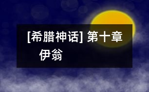 [希臘神話(huà)] 第十章　伊翁
