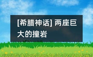[希臘神話] 兩座巨大的撞巖