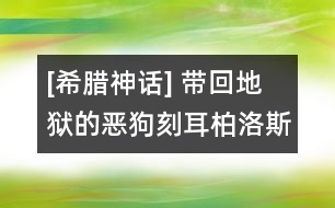 [希臘神話] 帶回地獄的惡狗刻耳柏洛斯