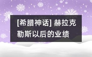 [希臘神話] 赫拉克勒斯以后的業(yè)績(jī)