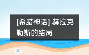 [希臘神話] 赫拉克勒斯的結局