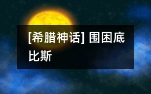 [希臘神話(huà)] 圍困底比斯