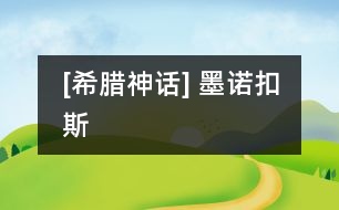 [希臘神話(huà)] 墨諾扣斯