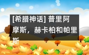 [希臘神話] 普里阿摩斯，赫卡柏和帕里斯