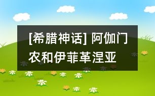 [希臘神話] 阿伽門(mén)農(nóng)和伊菲革涅亞