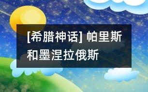 [希臘神話(huà)] 帕里斯和墨涅拉俄斯