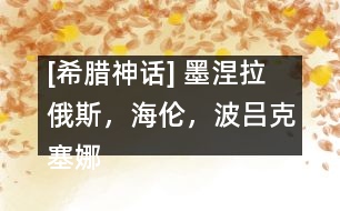 [希臘神話] 墨涅拉俄斯，海倫，波呂克塞娜