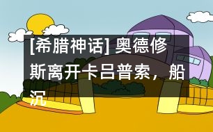 [希臘神話] 奧德修斯離開卡呂普索，船沉落水