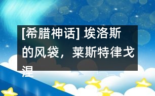 [希臘神話] 埃洛斯的風袋，萊斯特律戈涅斯人，喀耳刻