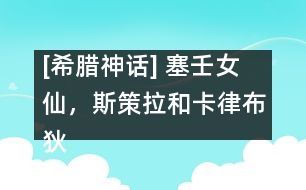 [希臘神話] 塞壬女仙，斯策拉和卡律布狄斯，太陽神的牛群