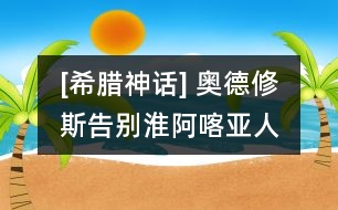 [希臘神話(huà)] 奧德修斯告別淮阿喀亞人