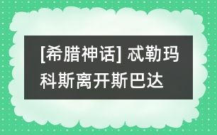[希臘神話] 忒勒瑪科斯離開斯巴達