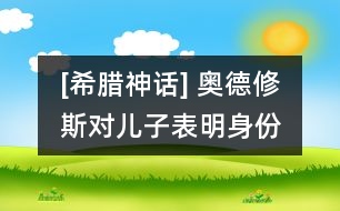 [希臘神話(huà)] 奧德修斯對(duì)兒子表明身份