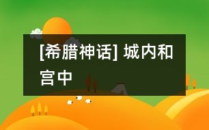 [希臘神話] 城內和宮中
