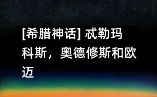 [希臘神話] 忒勒瑪科斯，奧德修斯和歐邁俄斯來到城里