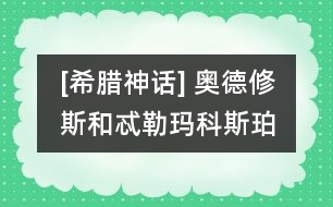 [希臘神話] 奧德修斯和忒勒瑪科斯、珀涅羅珀在一起