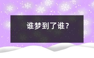誰夢到了誰？