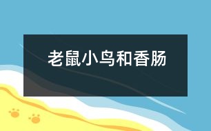 老鼠、小鳥和香腸