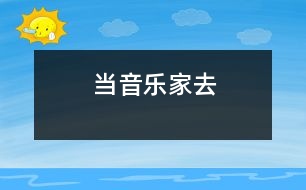 當(dāng)音樂(lè)家去