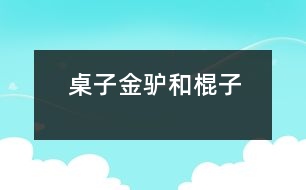 桌子、金驢和棍子