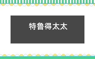 特魯?shù)锰?></p>
<p> 從前,有個又固執(zhí)好奇心又強的小姑娘,無論她父母要她干什么她總是不服從。這樣的孩子會有什么好結果呢?</p><p> 有一天她問父母: