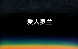愛(ài)人羅蘭