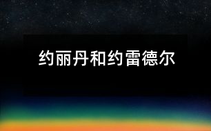 約麗丹和約雷德?tīng)?></p>
<p> 很久以前,在一個(gè)茂密的大森林里,有一座古老的城堡,城堡里住著一個(gè)老巫婆。她白天變成一只貓頭鷹到處飛來(lái)飛去,有時(shí)又變成一只貓?jiān)诟浇奶幐Z動(dòng),晚上她又變回到老太婆。每當(dāng)有年青人走進(jìn)城堡一百步以內(nèi),他就會(huì)被定下來(lái),一步也不能移動(dòng),直到她來(lái)才能將他釋放;當(dāng)有漂亮的少女走進(jìn)這個(gè)范圍,她們就會(huì)被變成鳥(niǎo)兒,然后老巫婆會(huì)把她放進(jìn)一個(gè)鳥(niǎo)籠,掛進(jìn)城堡里的一間房間里。在這座城堡里已經(jīng)掛著七百個(gè)這樣的鳥(niǎo)籠,里面關(guān)的全是這種美麗的鳥(niǎo)兒。</p><p> 當(dāng)時(shí)有一位少女,名叫約麗丹,她長(zhǎng)得比人們看到過(guò)的任何少女都美麗。有個(gè)叫約雷德?tīng)柕哪裂蛏倌攴浅7浅5膼?ài)她,她們很快就要結(jié)婚了。有一天,因?yàn)橄氡荛_(kāi)人們單獨(dú)在一起談心,二人便來(lái)到森林里,一邊散步,一邊交談。走著,走著,突然看到前面有座城堡,約雷德?tīng)栒f(shuō):