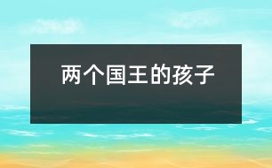 兩個(gè)國(guó)王的孩子
