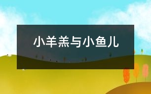 小羊羔與小魚(yú)兒