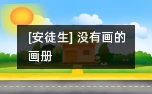 [安徒生] 沒(méi)有畫(huà)的畫(huà)冊(cè)