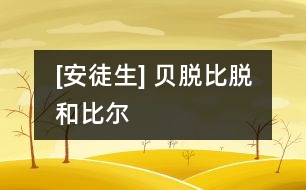 [安徒生] 貝脫、比脫和比爾