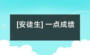 [安徒生] 一點(diǎn)成績