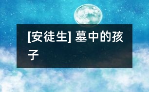 [安徒生] 墓中的孩子