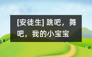 [安徒生] 跳吧，舞吧，我的小寶寶