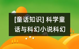 [童話知識(shí)] 科學(xué)童話與科幻小說(shuō)、科幻故事的異同點(diǎn)