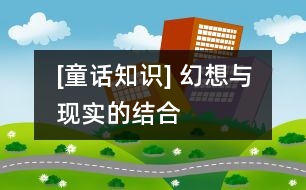 [童話知識] 幻想與現(xiàn)實(shí)的結(jié)合