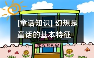 [童話知識(shí)] 幻想是童話的基本特征