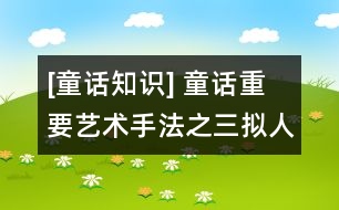 [童話知識] 童話重要藝術手法之三：擬人