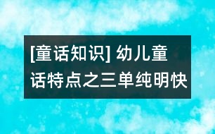 [童話知識(shí)] 幼兒童話特點(diǎn)之三：?jiǎn)渭兠骺斓臄⑹路绞?></p>										
																					                                                            <p>　　三段式    將性質(zhì)相同而具體內(nèi)容相異的三個(gè)或三個(gè)以上的事件連貫在一起。這種敘述方法使故事的人物性格和主題思想得到完整鮮明的表現(xiàn)，給人留下深刻的印象。由于這些事件同中有異，異中有同，所以并不使人感到單調(diào)，反而具有一種特殊的情趣。如《格林童話》中的《灰姑娘》、俄羅斯阿?托爾斯泰的《金雞冠的公雞》都運(yùn)用了三段式。</p><p>　　循環(huán)式    也稱循環(huán)反復(fù)式。故事情節(jié)的展開(kāi)仿佛轉(zhuǎn)了一個(gè)圓圈，周而復(fù)始，即以某個(gè)形象為起點(diǎn)，產(chǎn)生一連串基本相同的情節(jié)，從一個(gè)形象轉(zhuǎn)到另一個(gè)形象，最后又回到起點(diǎn)。在循環(huán)的過(guò)程中，有反復(fù)的因素在內(nèi)。例如，我國(guó)方軼群的《蘿卜回來(lái)了》，寫(xiě)小白兔在雪底下找到兩個(gè)蘿卜，就想到小猴也很餓，去送給小猴，小猴去送給了小鹿，小鹿送給了小熊，小熊又去送給小白兔。在送蘿卜的過(guò)程中，不僅情節(jié)一次次反復(fù)，幾個(gè)小動(dòng)物的心理活動(dòng)也一次次重復(fù)。在反復(fù)中，故事中互相關(guān)心、愛(ài)護(hù)的主題得到了深化和突出。</p><p>　　對(duì)照式    用對(duì)照式展開(kāi)故事情節(jié)，通常有兩種情況：一種是以性格截然相反的人物為中心，在相同環(huán)境下，出現(xiàn)不同的遭遇和結(jié)局，形成鮮明的對(duì)比，用反面人物對(duì)照出正面人物，用假惡丑對(duì)照出真善美。如法國(guó)貝洛的《仙女》。另一種對(duì)照是前后對(duì)照，<br>　　以同一人物前后不同的表現(xiàn)和遭遇來(lái)組織故事情節(jié)，從而突出人物性格的變化以及變化的原因。英國(guó)王爾德的《自私的巨人》(又譯《巨人的花園》)用的就是前后對(duì)照法。</p>	         										</div>
						</div>
					</div>
					<div   id=