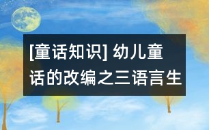 [童話知識(shí)] 幼兒童話的改編之三：語(yǔ)言生動(dòng)