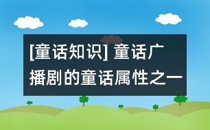 [童話(huà)知識(shí)] 童話(huà)廣播劇的童話(huà)屬性之一：幻想